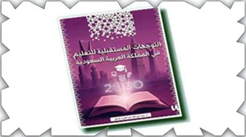 رؤية مستقبلية.. كتاب الدكتورة سارة المزيعل يرسم ملامح قطاع التعليم في السعودية